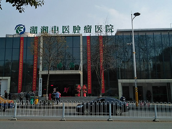 湖湘中醫腫瘤醫院